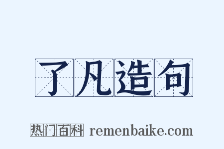 了凡造句是什么意思的图片